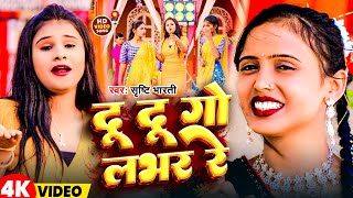 #Video | दू दू गो लभर रे | #Srishti Bharti | Du Du Go Lover Re | New Bhojpuri Song