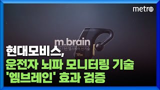 현대모비스 운전자 뇌파 모니터링 기술 '엠브레인' 효과 검증…졸음운전 위험 30% 낮춰