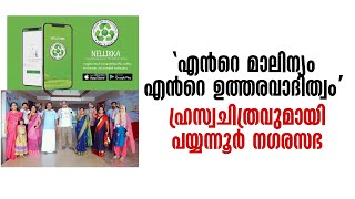 'എന്‍റെ  മാലിന്യം എന്‍റെ ഉത്തരവാദിത്വം' ഹ്രസ്വചിത്രവുമായി  പയ്യന്നൂര്‍ നഗരസഭ