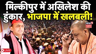 Milkipur by election Live : Akhilesh Yadav की दहाड़, भाजपा में खलबली | Yogi Adityanath | UP news