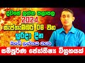 Sunday Daily Predictions 2024 | 2024 Dawase Lagna Palapala | 08th September 2024 | Sinhala Astrology