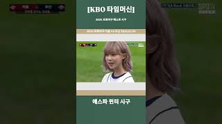 [KBO 타임머신] 2024 프로야구 베스트 시구: 에스파 윈터 시구 (2024 프로야구 키움 VS 두산 2024.07.25)