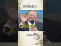 曾仕强：人争一口气，佛争一炷香。 国学智慧