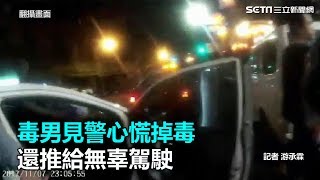 毒男見警心慌掉毒　還推給無辜駕駛｜三立新聞網SETN.com