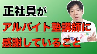 【感謝】塾講師アルバイトのありがたい仕事っぷり3選