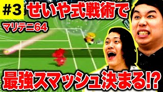 【マリテニ64】せいや式戦術でスマッシュが決まる!? 最強COMを倒せるのか!?【霜降り明星】