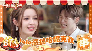 唐九洲恶搞哈妮克孜 JOJO特调含盐量大超标！ | 一起撸串吧 EP10未播 | Let's BBQ | iQIYI精选