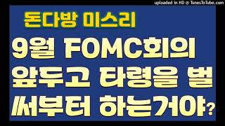 [돈다방미스리]'9월  FOMC회의를 앞두고' 타령을 벌써부터 하는거야?