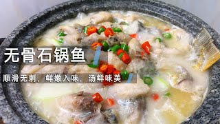 鲤鱼怎么做好吃？教你做无骨石锅鱼，一天卖几十份，酒店特色菜！【超子美食】