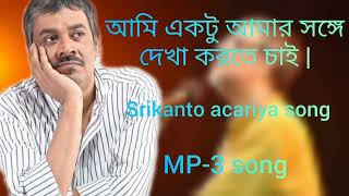 ami ektu amar sange dekha korte chai bengali song || srikanto acariya.