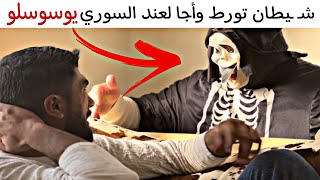 ابلـ ـيس تـ.ورط وأجا لعند السوري  يوسوسلو😹