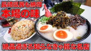 【大食い】知らなきゃ損！本場も納得する絶品長崎ラーメンが楽しめる名店