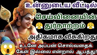 இந்த துர்நாற்றம் உன் வீட்டில் வீசிக் கொண்டிருக்கிறது/#Murugan/#Murugan songs/#Murugan videos