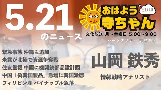 山岡鉄秀（情報戦略アナリスト）【公式】おはよう寺ちゃん　5月21日(金)