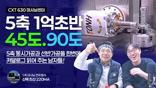 가성비 5축머시닝이 1억초반대?? 헤드틸팅과 선반작업을 동시에!! 신텍 220MA탑재 _카달로그 읽어주는 남자