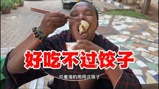 非洲保镖第一次吃饺子，直呼这也太好吃了，结果把我的饺子都吃了