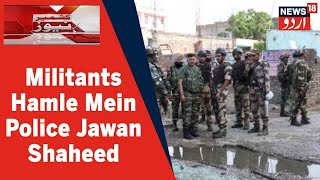 Kashmir News: Soura Srinagar Mein Militants Hamle Mein Saifullah Qadri Nami Police Jawan Shaheed