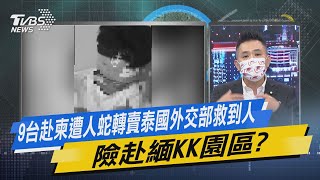 【今日精華搶先看】9台赴柬遭人蛇轉賣泰國外交部救到人 險赴緬KK園區? 20220815