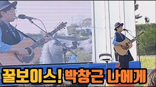 20220501 거제 아그네스파크 첫곡 박창근 [ 나에게 ] Live