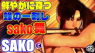 【スト6】鮮やかに穿つ蜂の一刺し sako舞 sako (舞) 【STREET FIGHTER 6】