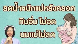 ลดน้ำหนักแม่หลังคลอด ฉบับกินอิ่ม ไม่อด นมแม่ไม่ลด