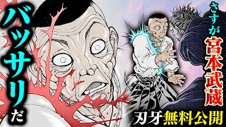 【刃牙漫画】『渋川剛気vs宮本武蔵』さすがオサムライ…合気もクソもねぇ…|BAKI|【刃牙公式】