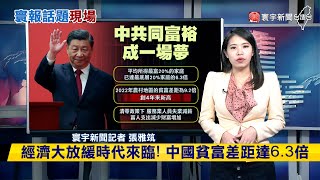 【雅筑推播】中國的優勢已走到盡頭…共同富裕理想破碎？#寰報推播 20230911｜#寰宇新聞 @globalnewstw