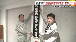 降雪期に向け“道路除排雪対策本部”立ち上げ　穂積市長「遠慮なく対策本部に電話を」　秋田市 (24/11/07 19:00)