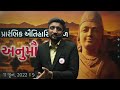 ep 9 ગુજરાત ગાથા પ્રારંભિક ઐતિહાસિકકાળ ગુજરાતમાં અનુમૌર્યવંશ panchayat bharti live @9 00am