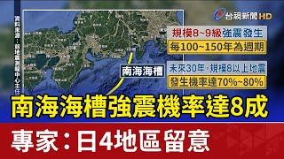 南海海槽強震機率達8成 專家：日4地區留意