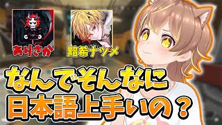 【杏仁ミル】ミルちゃんの日本語の上手さに驚く2人【黯希ナツメ＆ありさか】