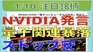 【1月10日】NVIDIAのCEO発言で量子関連銘柄が暴落ストップ安！【明日の注目株】