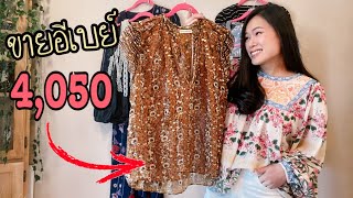 ขายเสื้อผ้าแบรนด์เนมในอีเบย์ ดีใจกำไรดี😊💵💰 Ep.26