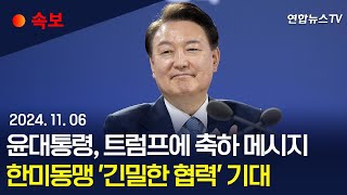 [속보] 윤대통령, 트럼프에 축하 메시지 \