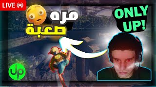 تنبيه🛑ما راح تقدر تكمل المقطع || ONLY UP LIVE STREAM