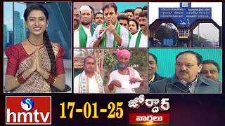 జోర్దార్ వార్తలు | Jordar Varthalu | Full Episode | 17-01-2025 | hmtv