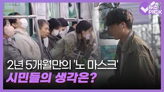 [뉴스 PICK] 2년 5개월만의 '노 마스크' 시민들의 생각은? / OBS 뉴스