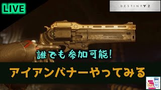 【DESTINY2/デスティニー2】アイアンバナーで強い武器を手に入れたい!【参加型】