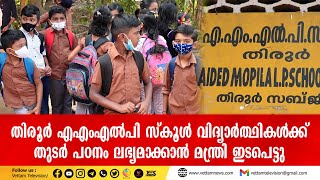 തിരൂര്‍ എഎംഎല്‍പിസ്കൂള്‍ വിദ്യാര്‍ത്ഥികള്‍ക്ക് തുടര്‍ പഠനം ലഭ്യമാക്കാൻ  മന്ത്രി ഇടപെട്ടു