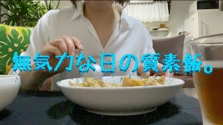 【古い団地暮らし】アラフィフシングルマザー/無気力な日の質素飯/「自分を楽しむ衣食住」オススメの本を紹介します♪