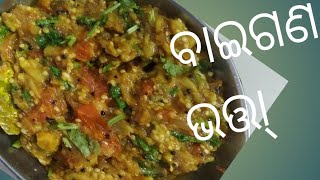 ବାଇଗଣ ଭତ୍ତା   ।। Brinjal Recipe