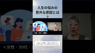 人間関係の悩みの意外な原因とは？ #shorts