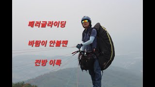 패러글라이딩 바람이 안불땐 전방이륙 #paragliding #익스트림스포츠 #버킷리스트