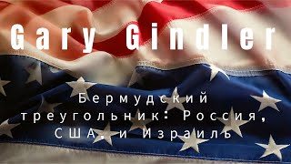 Бермудский треугольник: Россия, США, и Израиль