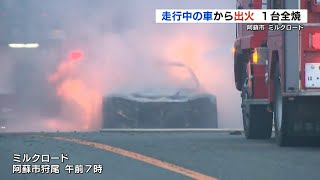 【車１台全焼】阿蘇市ミルクロードで　けが人なし