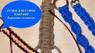 РЕМЕШОК ДЛЯ СУМКИ. МАКРАМЕ. Варианты плетения.