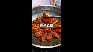 中国美食-炖菜篇-可乐鸡翅