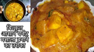 Bilkul Aasaan Paneer Masala banane ka tarika | लज़ीज़ पनीर मसाला बनाने की विधि