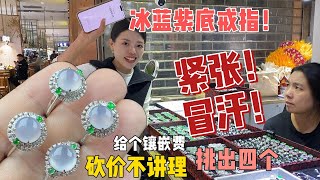 冰蓝紫底戒指给个镶嵌费，把老板娘砍到冒汗不止！