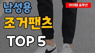 남자 조거팬츠 추천 순위 TOP5